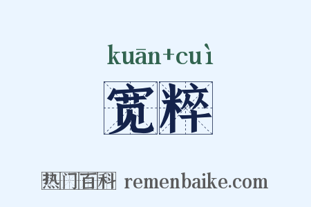 宽粹是什么意思的图片